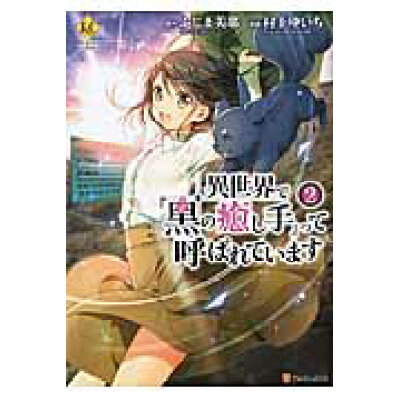 楽天市場 星雲社 異世界で 黒の癒し手 って呼ばれています 2 アルファポリス 村上ゆいち 価格比較 商品価格ナビ 楽天市場 星雲社 異世界で 黒の癒し手 って呼ばれています 2 アルファポリス 村上ゆいち 価格比較 商品価格ナビ